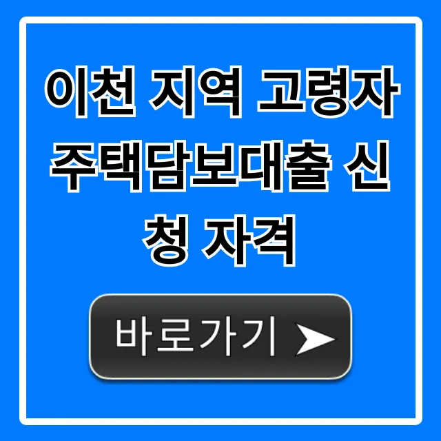 이천 지역 고령자 주택담보대출 신청 자격 및 조건 총정리