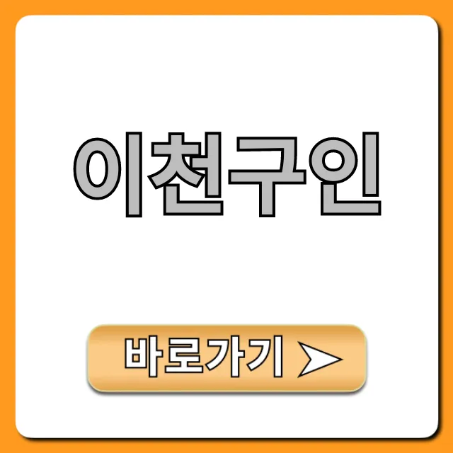 이천구인, 월급 300 이상? 고수익 일자리 총정리 이천구인, 월급 300 이상? 고수익 일자리 총정리