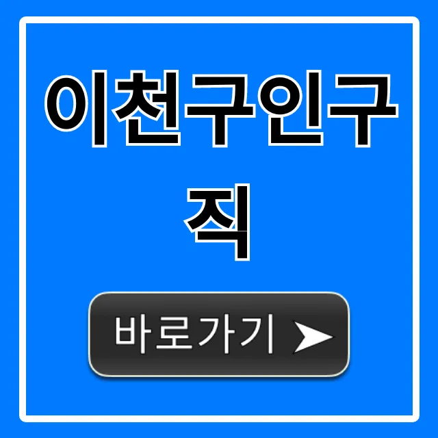 이천구인구직, 급여 좋은 최신 일자리 총정리 이천구인구직, 급여 좋은 최신 일자리 총정리