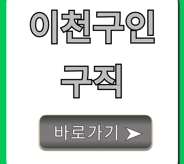 이천구인구직 지금 바로 가능한 일자리 꿀팁 이천구인구직 지금 바로 가능한 일자리 꿀팁