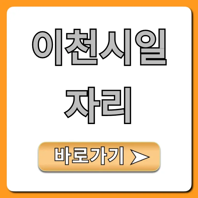이천시일자리 최신 구인구직 채용정보 총정리 이천시일자리 최신 구인구직 채용정보 총정리