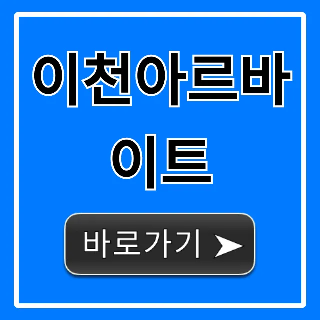 이천아르바이트 주말/단기 고수익 꿀팁 총정리 이천아르바이트 주말/단기 고수익 꿀팁 총정리