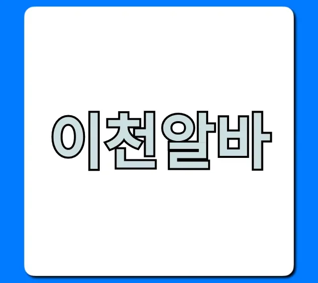이천알바 단기 고수익 찾는 법 총정리