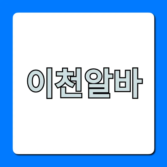 이천알바 완벽 가이드! 주말 단기 꿀팁 총정리 이천알바 완벽 가이드! 주말 단기 꿀팁 총정리