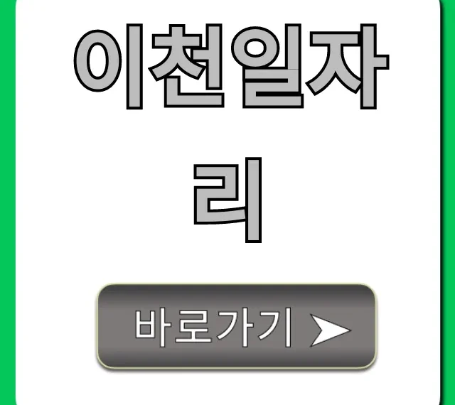 이천일자리, 월급 많은 알바부터 정규직까지 총정리