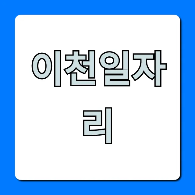 이천일자리, 최신 구인공고 완벽 총정리 이천일자리, 최신 구인공고 완벽 총정리