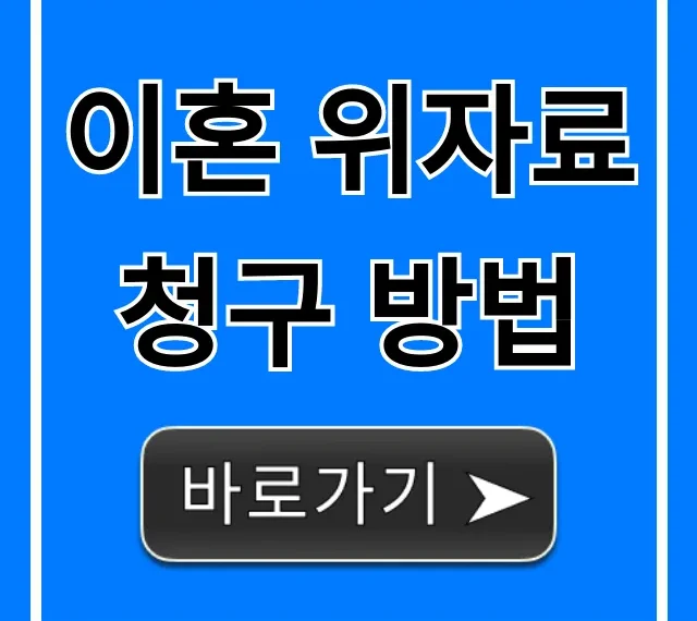 이혼 위자료 청구 방법, 성공 확률 높이는 꿀팁 이혼 위자료 청구 방법, 성공 확률 높이는 꿀팁