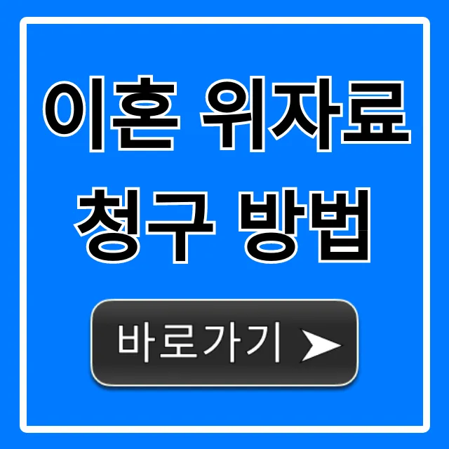 이혼 위자료 청구 방법, 성공 확률 높이는 꿀팁 이혼 위자료 청구 방법, 성공 확률 높이는 꿀팁