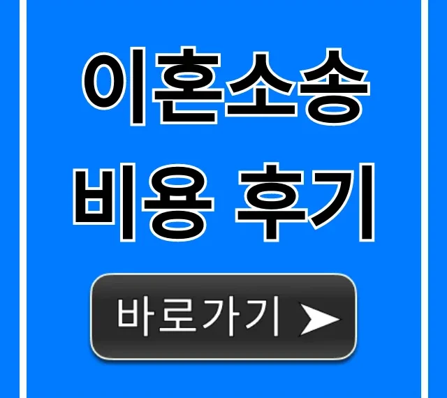 이혼소송 비용 후기, 실제 절약 꿀팁 총정리! 이혼소송 비용 후기, 실제 절약 꿀팁 총정리!