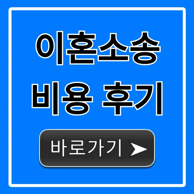 이혼소송 비용 후기, 실제 절약 꿀팁 총정리! 이혼소송 비용 후기, 실제 절약 꿀팁 총정리!