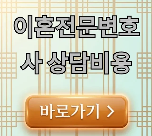 이혼전문변호사 상담비용: 무료 & 절약 꿀팁 총정리 이혼전문변호사 상담비용: 무료 & 절약 꿀팁 총정리