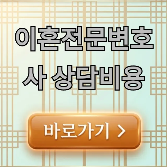이혼전문변호사 상담비용: 무료 & 절약 꿀팁 총정리 이혼전문변호사 상담비용: 무료 & 절약 꿀팁 총정리