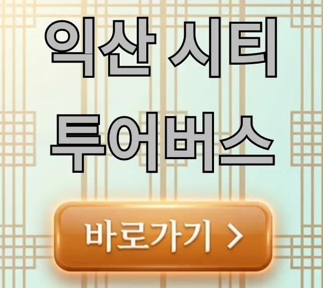 익산 시티투어버스 예약, 코스, 가격 총정리 익산 시티투어버스 예약, 코스, 가격 총정리