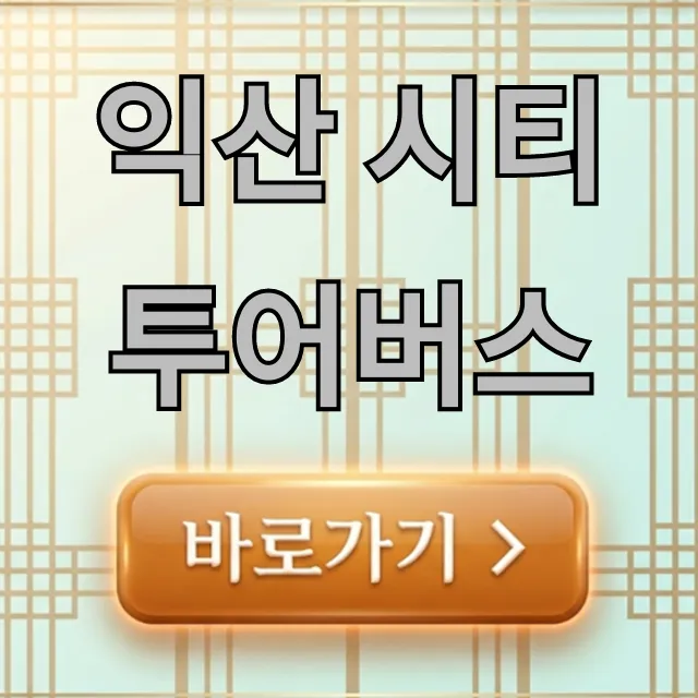 익산 시티투어버스 예약, 코스, 가격 총정리