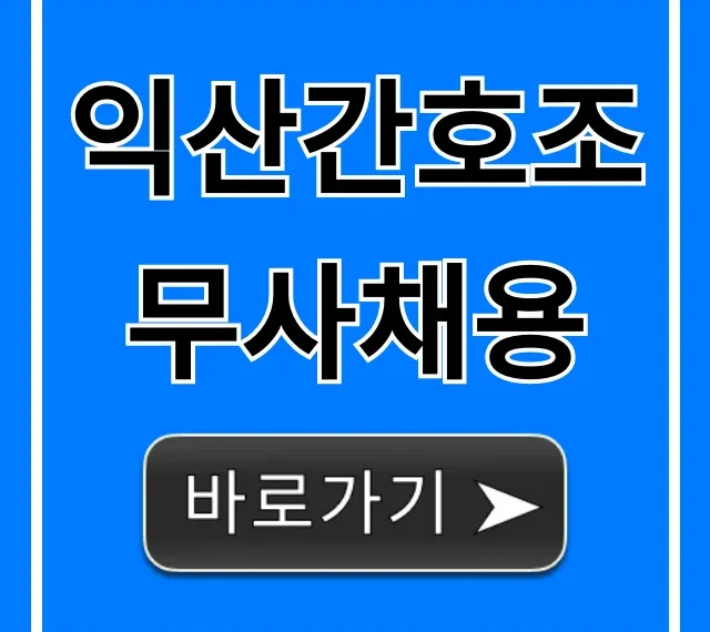 익산간호조무사채용 최신 공고 완벽 가이드