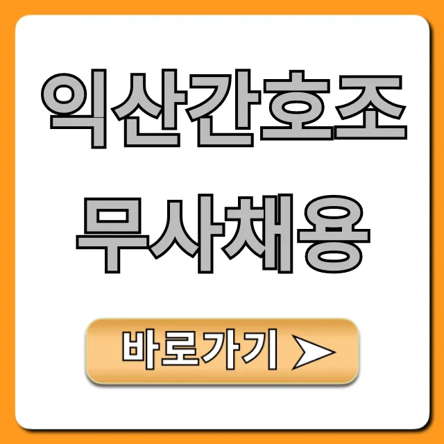 익산간호조무사채용: 최신 구인구직 총정리 익산간호조무사채용: 최신 구인구직 총정리