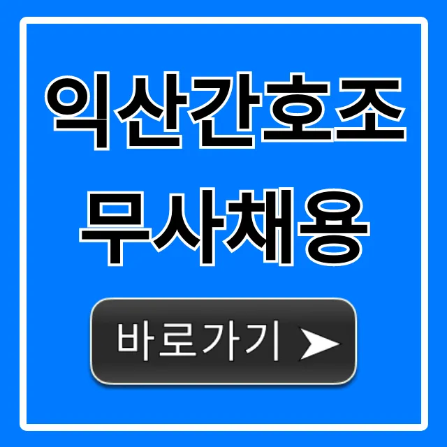 익산간호조무사채용: 최신 구인정보 및 취업 꿀팁