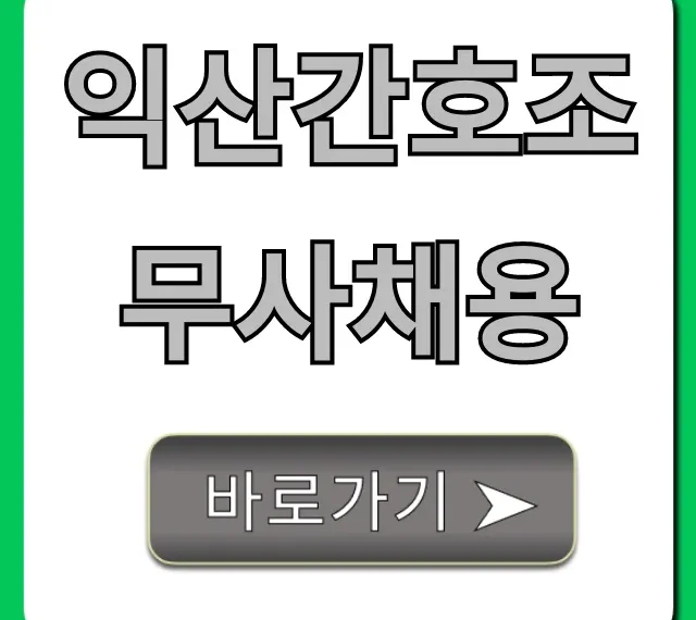 익산간호조무사채용: 최신 구인정보 바로가기