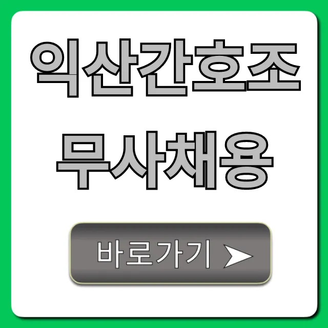 익산간호조무사채용, 최신 구인정보 총정리 익산간호조무사채용, 최신 구인정보 총정리