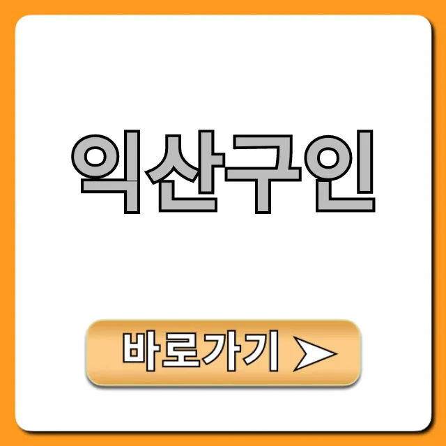 익산구인: 오늘 마감! 급구 일자리 모음