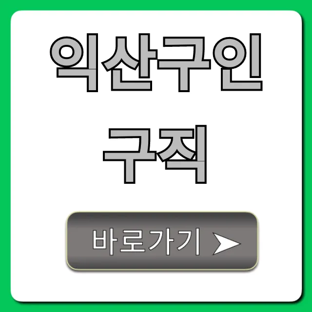 익산구인구직 최신 공고 총정리 익산구인구직 최신 공고 총정리