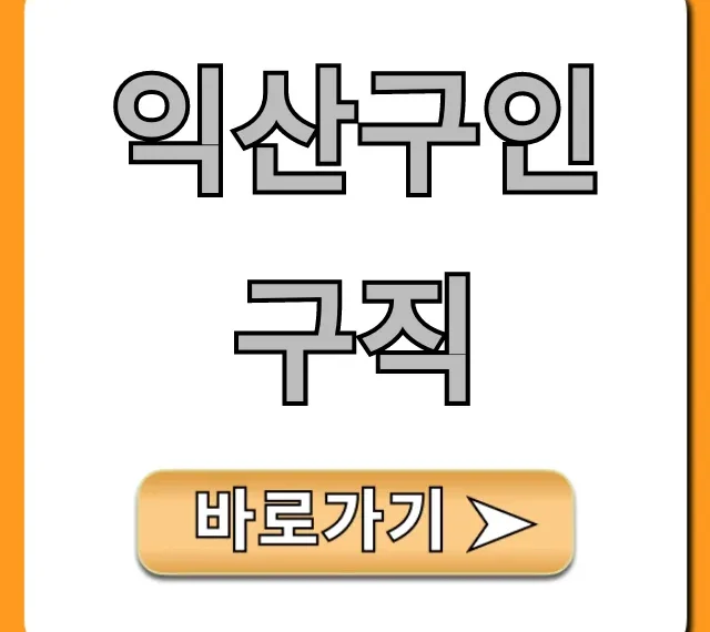 익산구인구직 최신 일자리 급구 꿀팁 익산구인구직 최신 일자리 급구 꿀팁