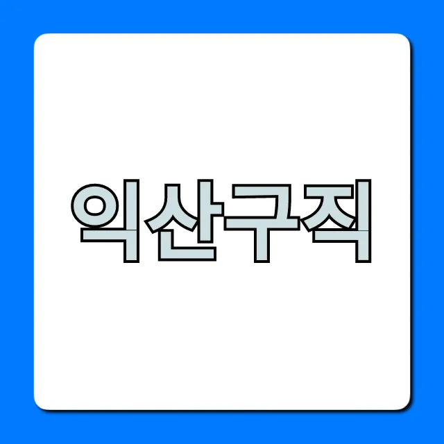 익산구직 완벽 가이드: 최신 채용정보
