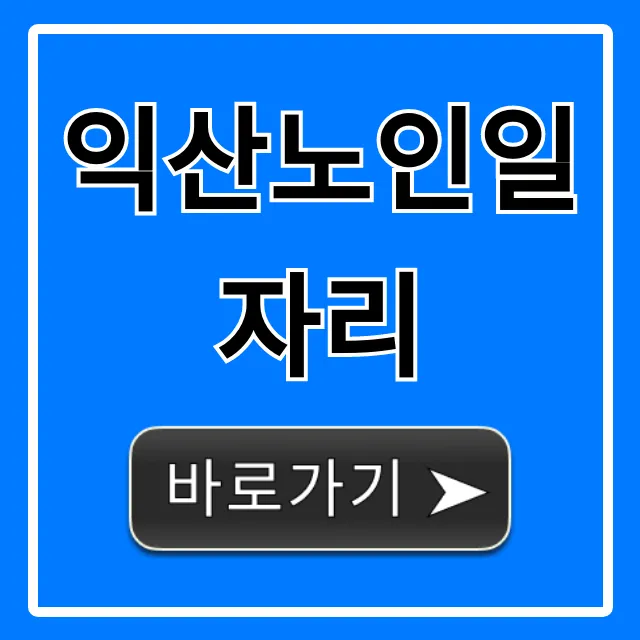 익산노인일자리 2024 신청 완벽 가이드 익산노인일자리 2024 신청 완벽 가이드