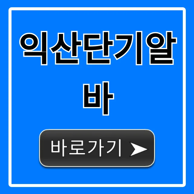 익산단기알바 당일지급 꿀알바 총정리 익산단기알바 당일지급 꿀알바 총정리