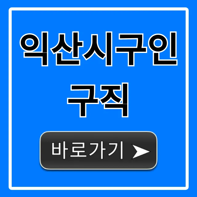 익산시구인구직 최신 채용정보 총정리 익산시구인구직 최신 채용정보 총정리