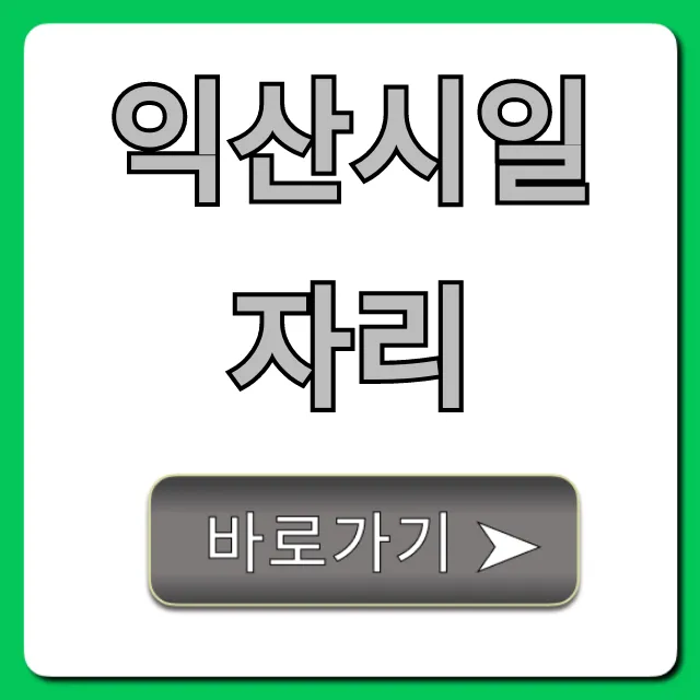 익산시일자리 구인구직! 알바 및 채용 총정리