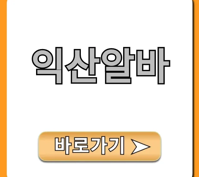 익산알바 급구! 시급 높은 일자리 꿀팁 총정리