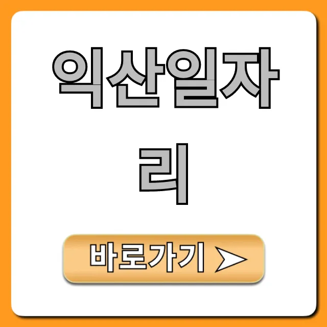 익산일자리, 2024년 최신 구인구직 정보 총정리!