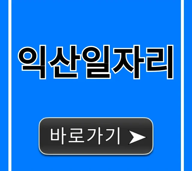 익산일자리 급구! 최신 채용정보 총정리 익산일자리 급구! 최신 채용정보 총정리