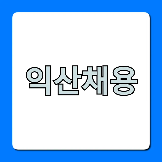 익산채용 2024년 최신 일자리 총정리