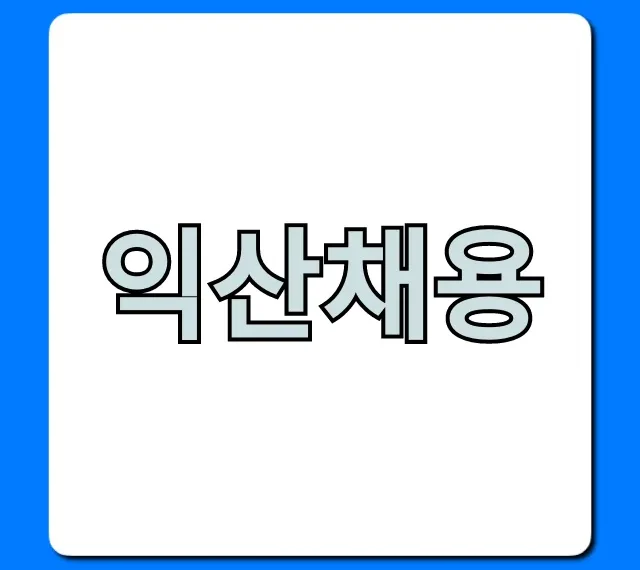 익산채용 지금 잡는! 월급 높은 일자리 완벽 가이드 익산채용 지금 잡는! 월급 높은 일자리 완벽 가이드