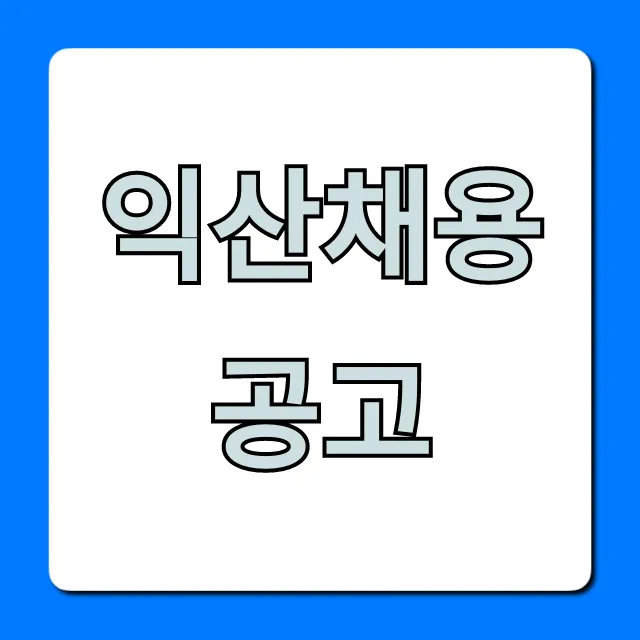 익산채용공고 최신 일자리 총정리 익산채용공고 최신 일자리 총정리