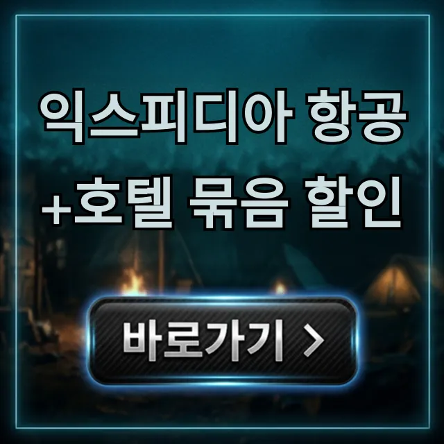 익스피디아 항공+호텔 묶음 할인 총정리