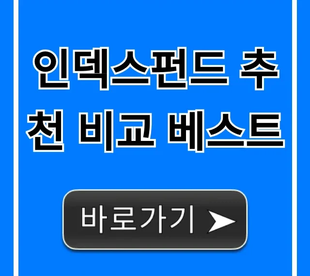 인덱스펀드 추천 비교 베스트! 수익률 꿀팁 총정리 인덱스펀드 추천 비교 베스트! 수익률 꿀팁 총정리