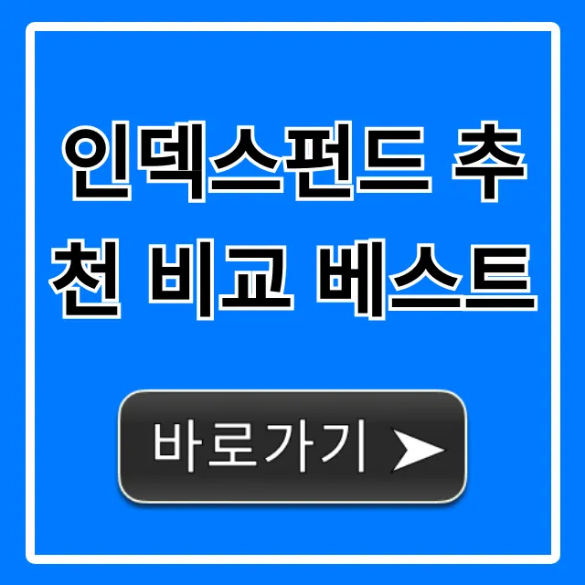 인덱스펀드 추천 비교 베스트! 수익률 꿀팁 총정리
