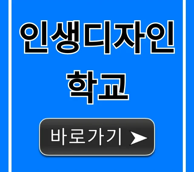 인생디자인학교 신청 방법, 후기 총정리!
