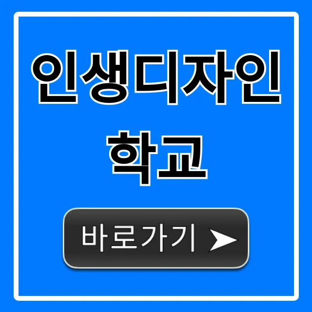 인생디자인학교 신청 방법, 후기 총정리! 인생디자인학교 신청 방법, 후기 총정리!
