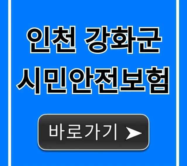 인천 강화군 시민안전보험 조회 및 신청 방법 완벽 정리 인천 강화군 시민안전보험 조회 및 신청 방법 완벽 정리