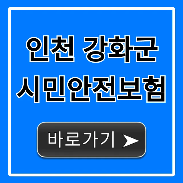 인천 강화군 시민안전보험 조회 및 신청 방법 완벽 정리 인천 강화군 시민안전보험 조회 및 신청 방법 완벽 정리