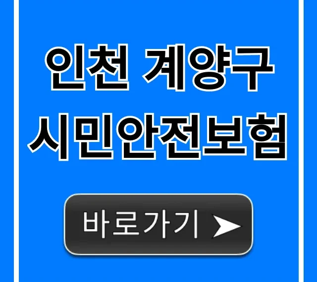 인천 계양구 시민안전보험: 혜택 & 신청 완벽 가이드 인천 계양구 시민안전보험: 혜택 & 신청 완벽 가이드