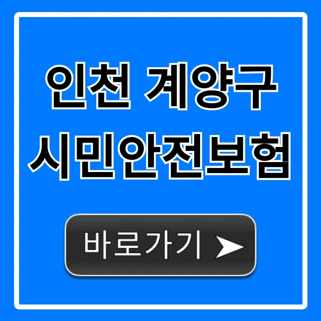 인천 계양구 시민안전보험: 혜택 & 신청 완벽 가이드 인천 계양구 시민안전보험: 혜택 & 신청 완벽 가이드
