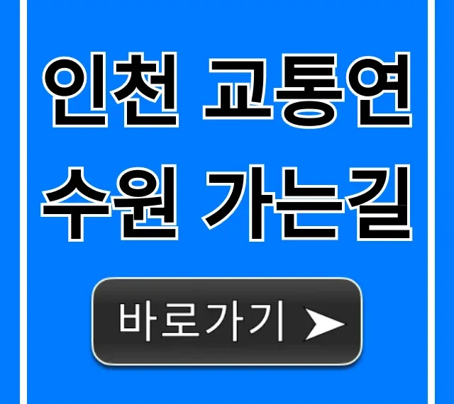 인천 교통연수원 가는길 대중교통+주차 총정리