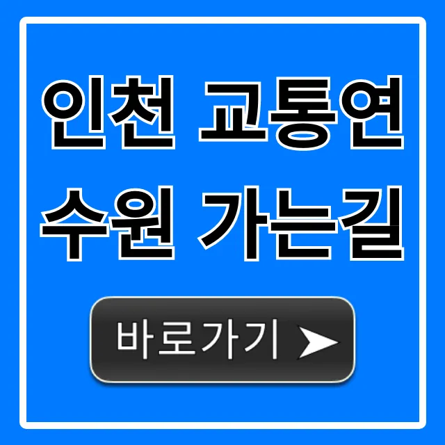 인천 교통연수원 가는길 대중교통+주차 총정리 인천 교통연수원 가는길 대중교통+주차 총정리