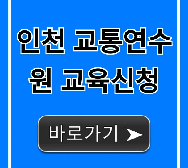 인천 교통연수원 교육신청, 완벽 가이드!