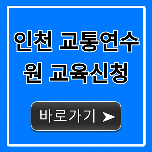 인천 교통연수원 교육신청, 완벽 가이드! 인천 교통연수원 교육신청, 완벽 가이드!